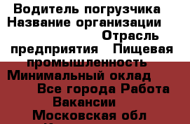 Водитель погрузчика › Название организации ­ Fusion Service › Отрасль предприятия ­ Пищевая промышленность › Минимальный оклад ­ 21 000 - Все города Работа » Вакансии   . Московская обл.,Котельники г.